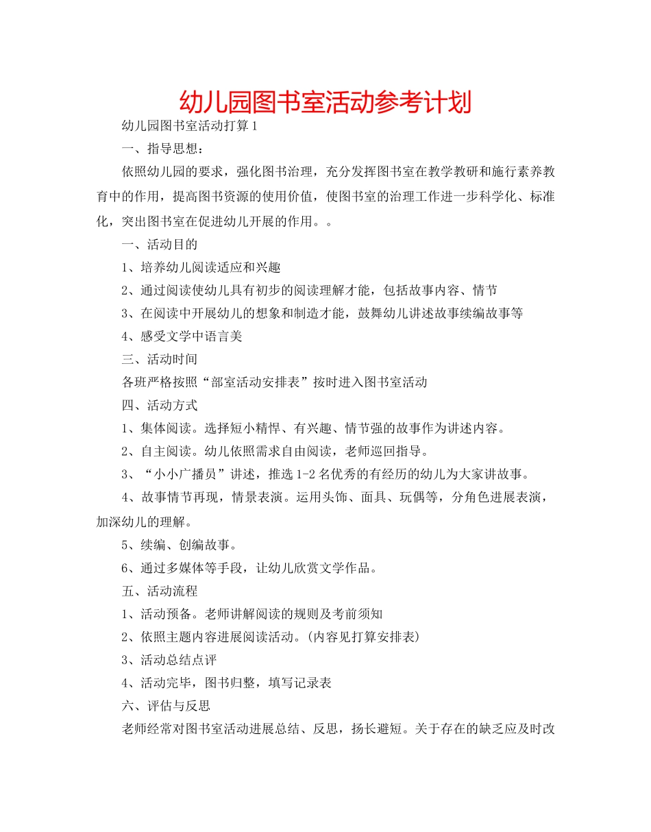 幼儿园图书室活动参考计划 _第1页