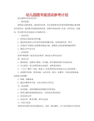 幼儿园图书室活动参考计划 