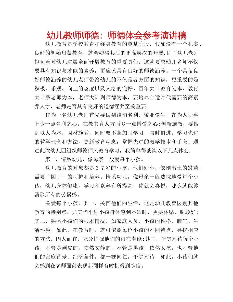 幼儿教师师德师德体会参考演讲稿 _第1页