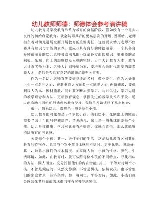幼儿教师师德师德体会参考演讲稿 
