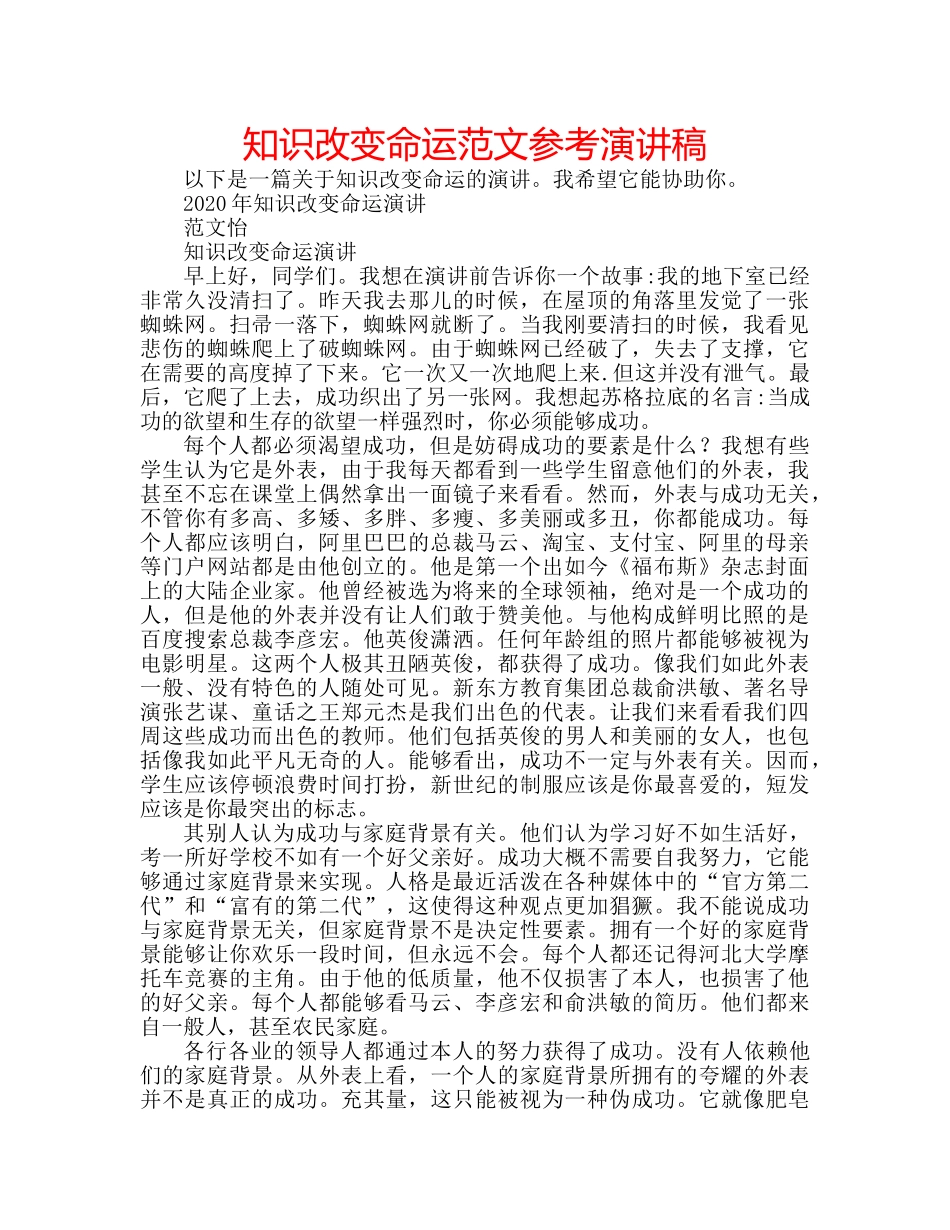 知识改变命运范文参考演讲稿 _第1页
