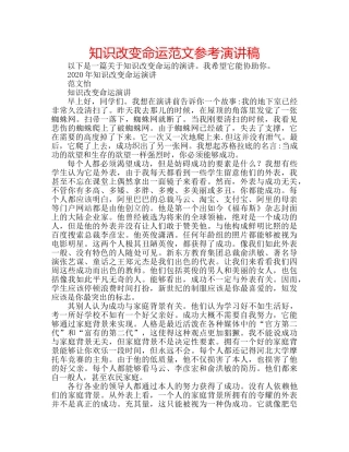 知识改变命运范文参考演讲稿 