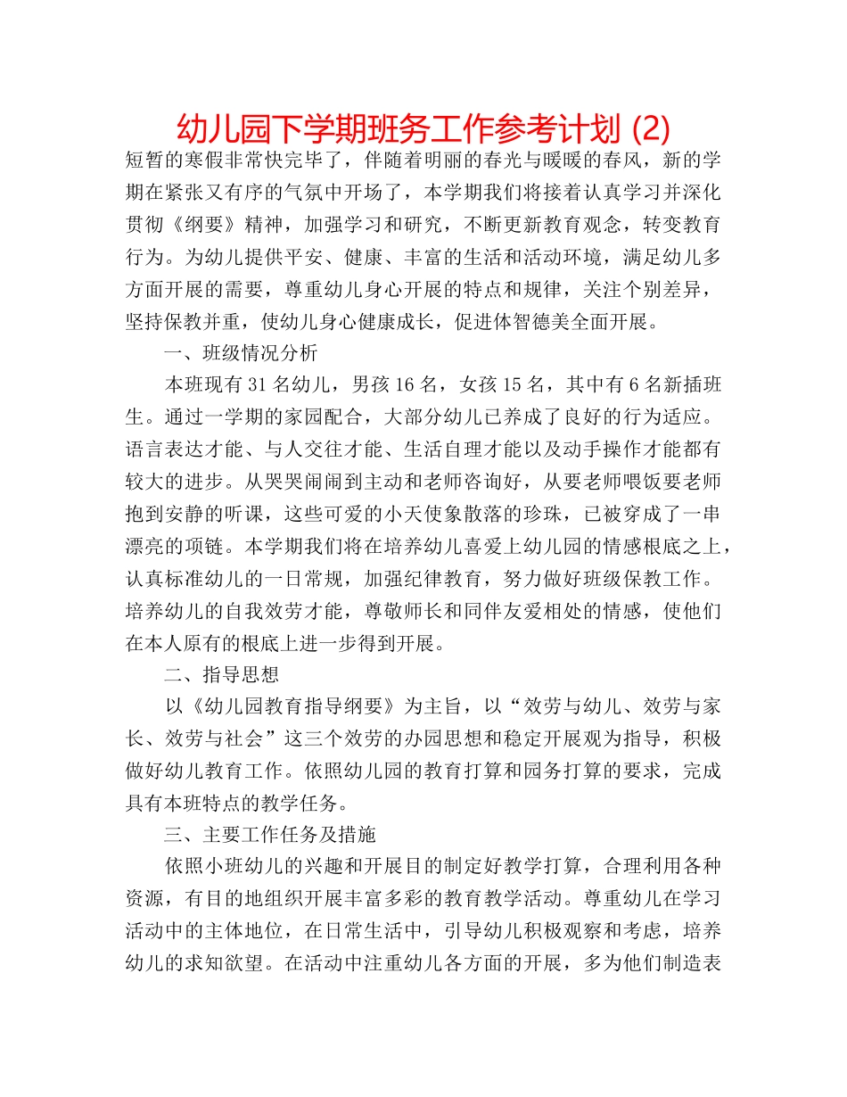 幼儿园下学期班务工作参考计划 (2) _第1页