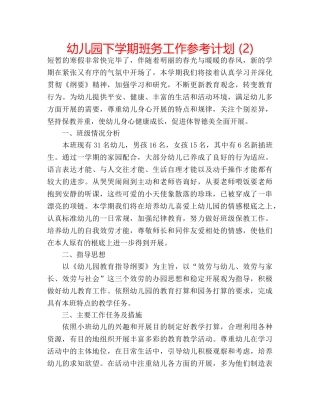 幼儿园下学期班务工作参考计划 (2) 