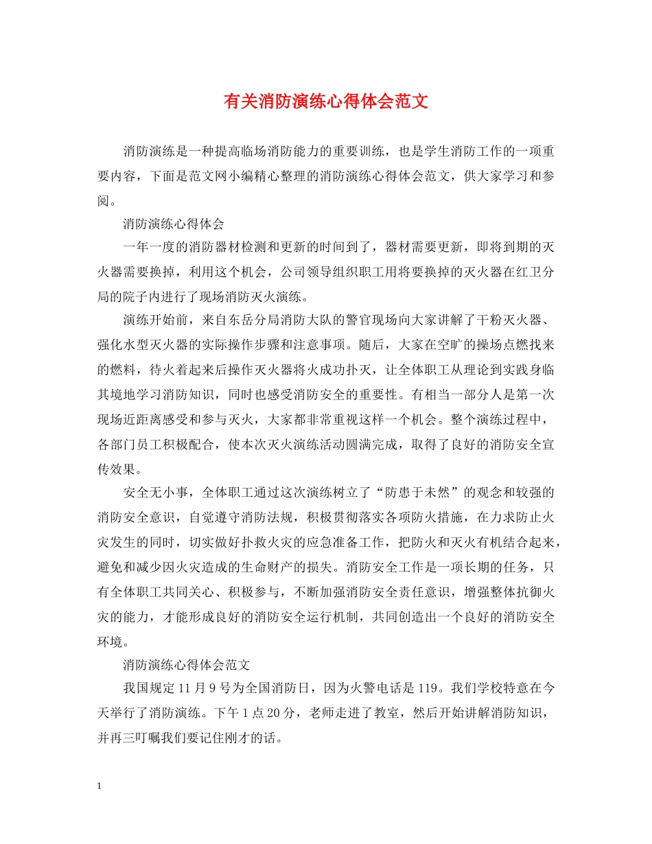 有关消防演练心得体会范文 _第1页