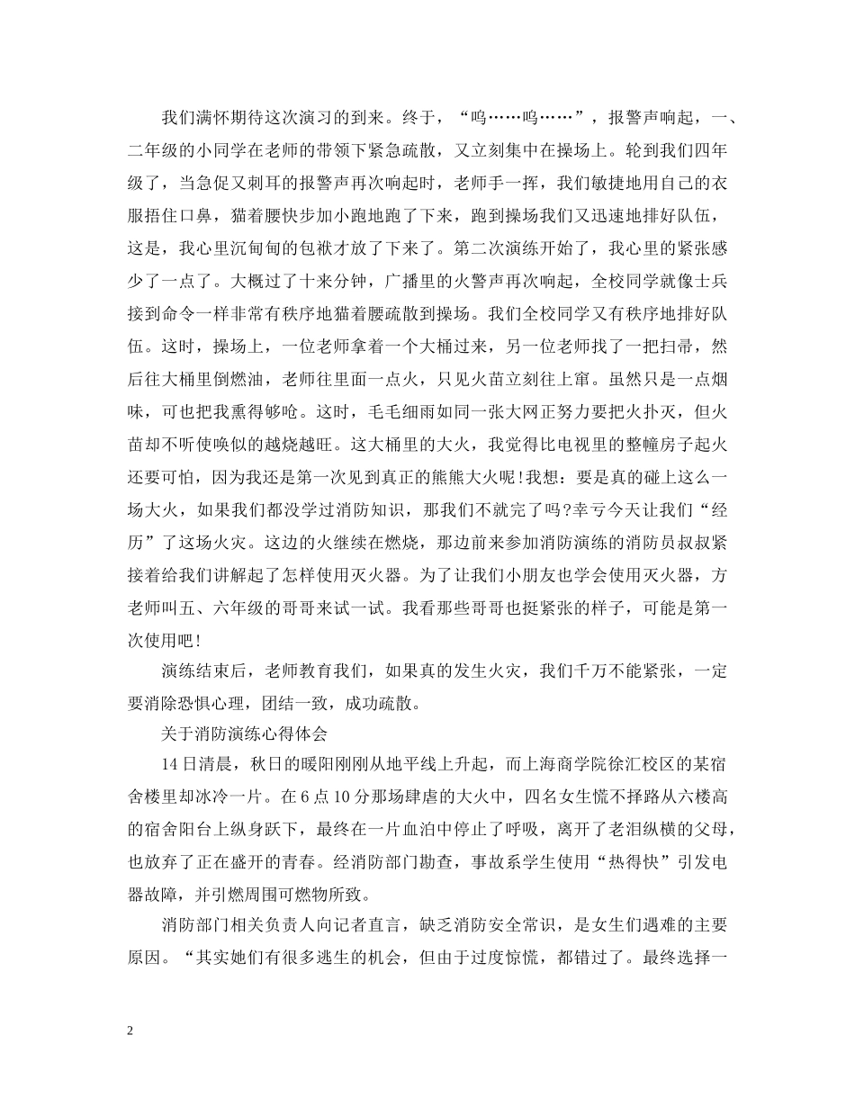 有关消防演练心得体会范文 _第2页