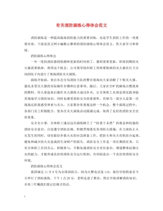 有关消防演练心得体会范文 