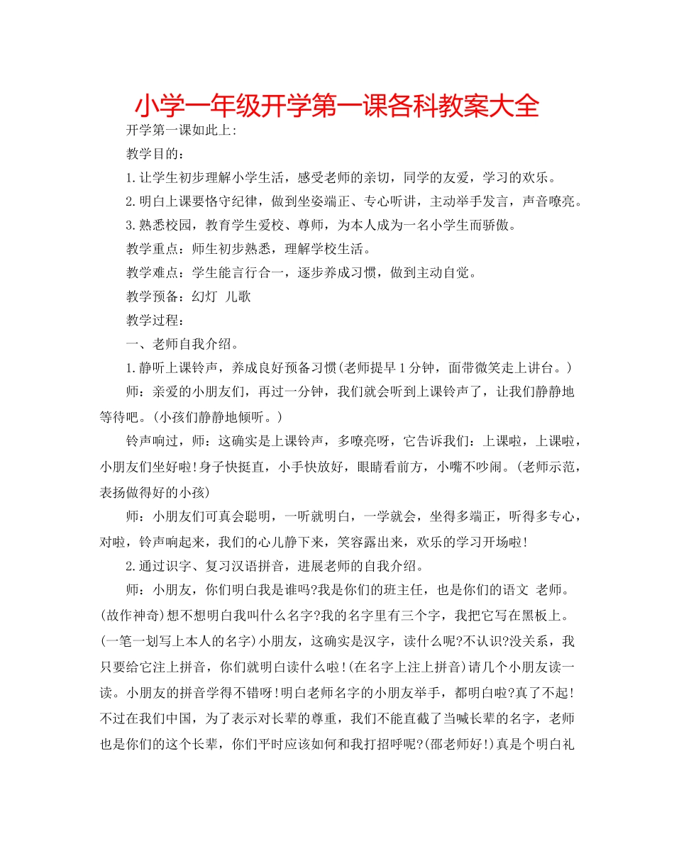 小学一年级开学第一课各科教案大全 _第1页
