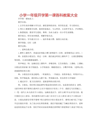 小学一年级开学第一课各科教案大全 