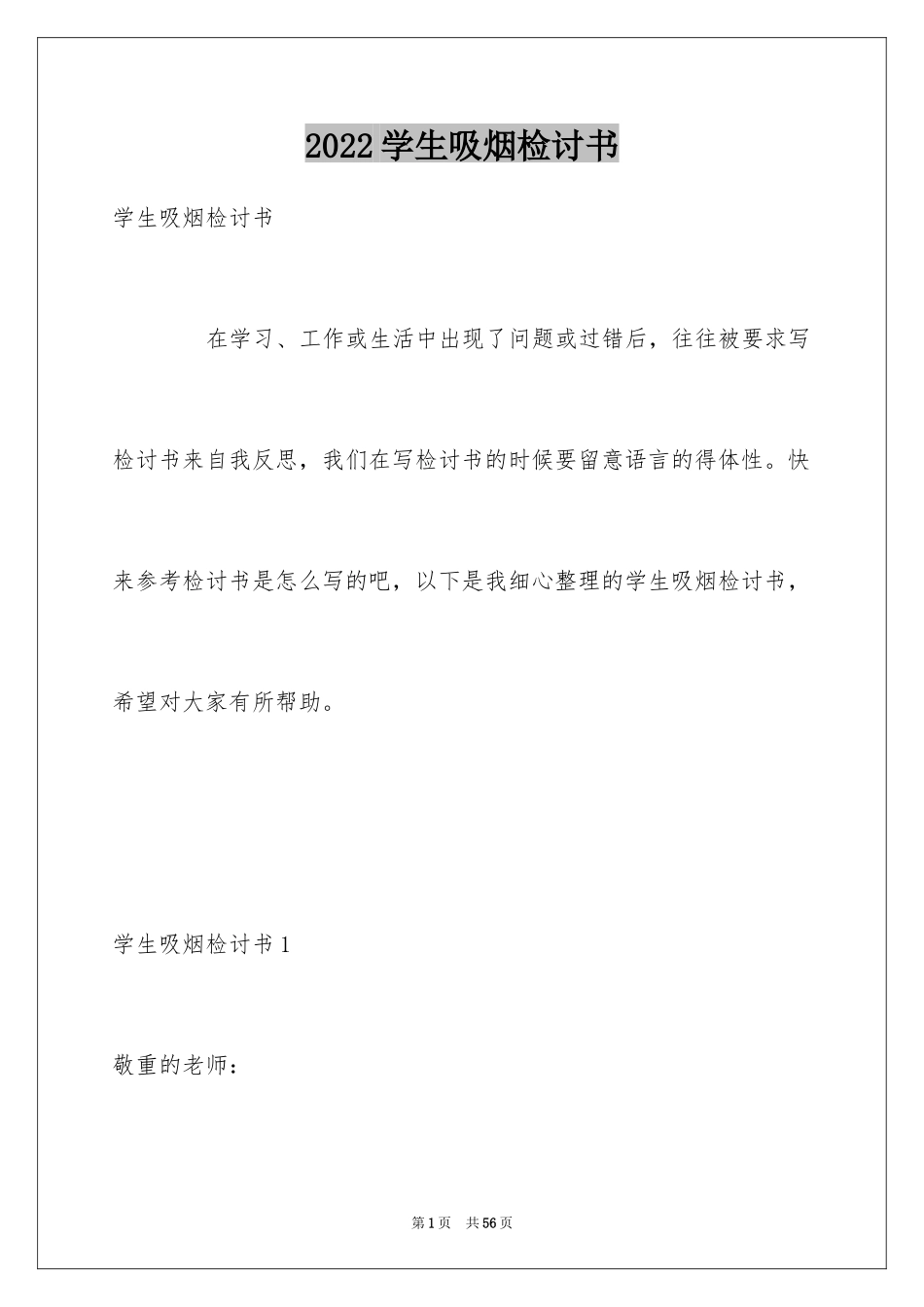 2024学生吸烟检讨书_6_第1页