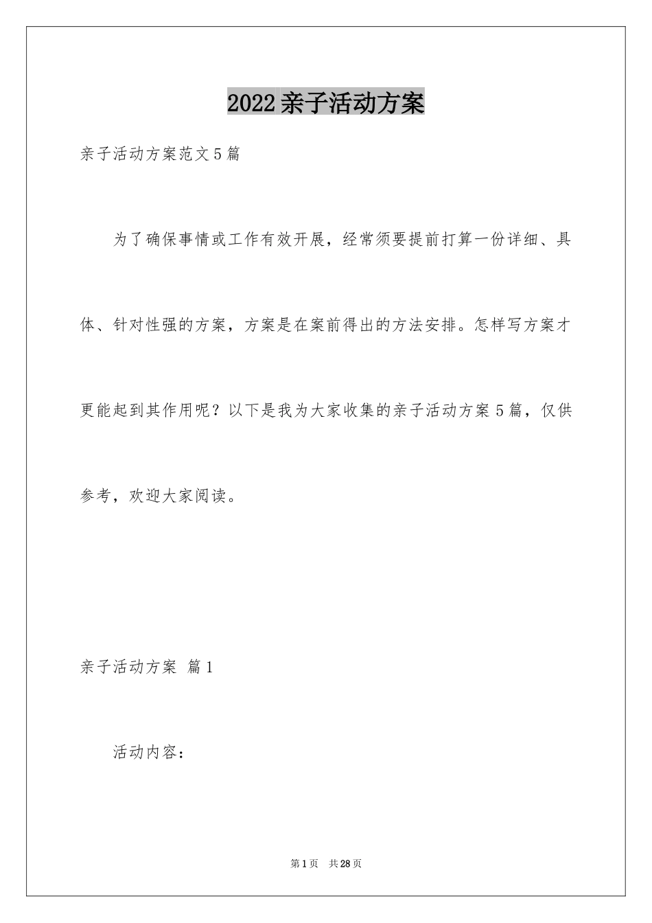 2024亲子活动方案_40_第1页