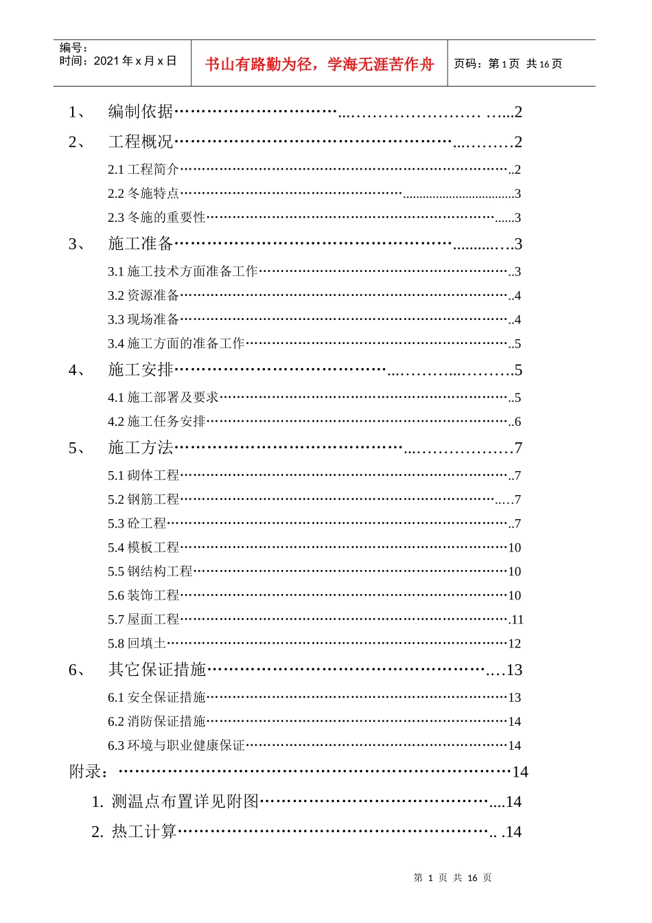 天津某住宅工程冬季施工方案_secret_第1页