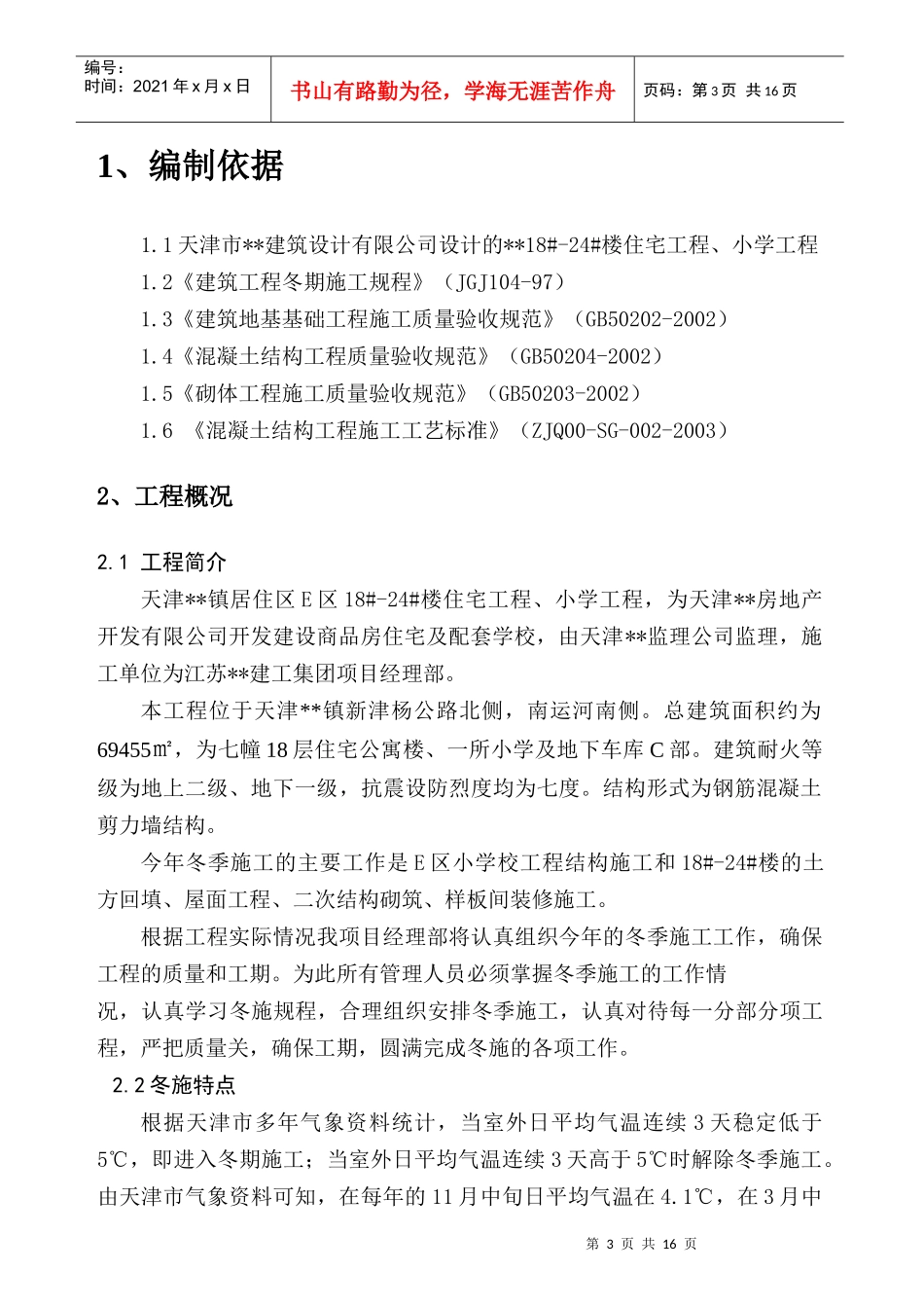 天津某住宅工程冬季施工方案_secret_第3页