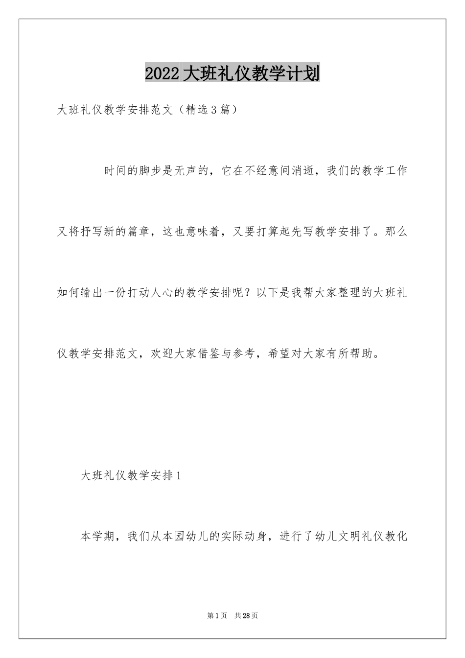 2024大班礼仪教学计划_1_第1页