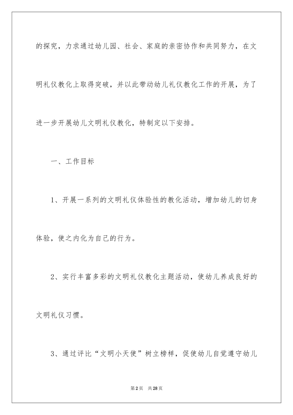 2024大班礼仪教学计划_1_第2页