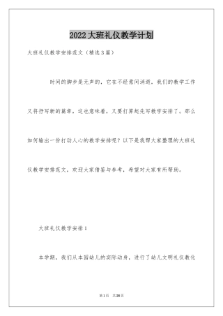2024大班礼仪教学计划_1