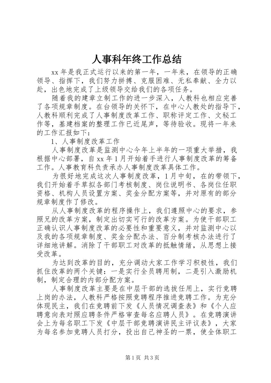 人事科年终工作总结 _第1页