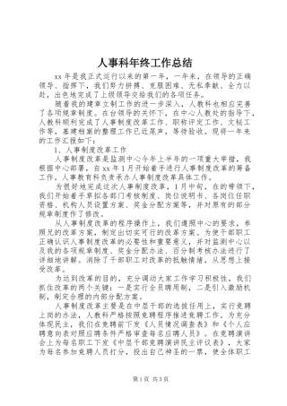 人事科年终工作总结 