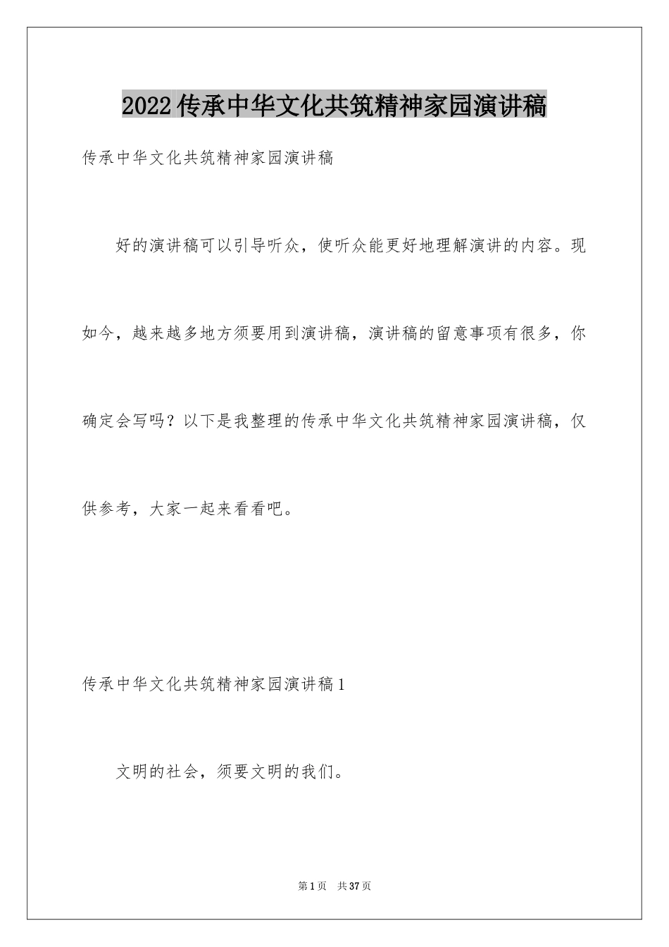 2024传承中华文化共筑精神家园演讲稿_7_第1页