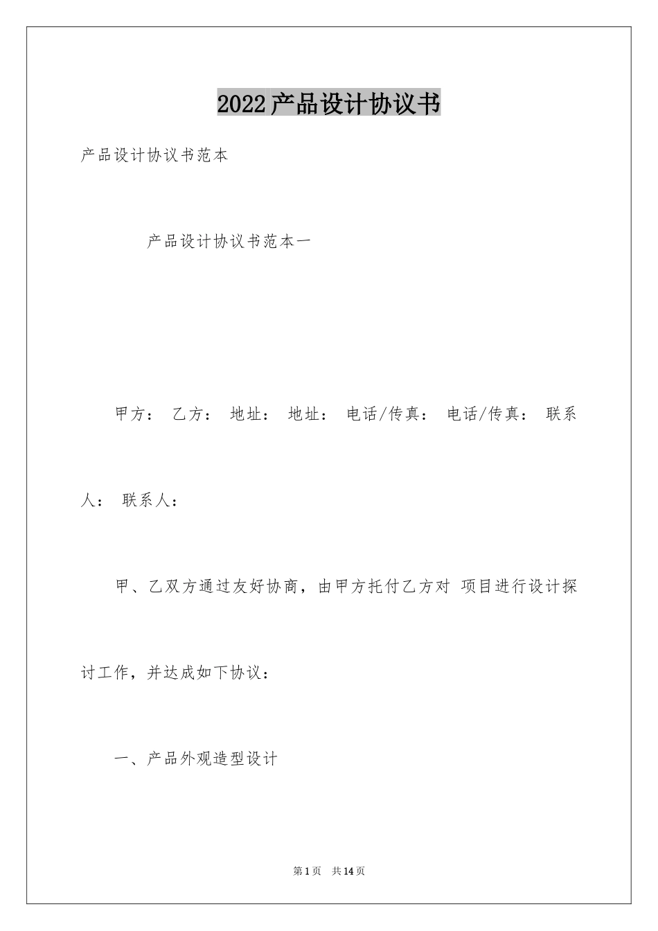2024产品设计协议书_第1页