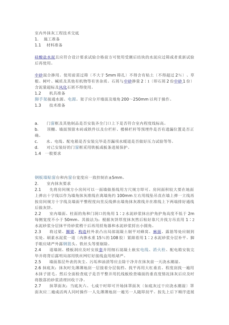 室内外抹灰工程技术交底_第1页