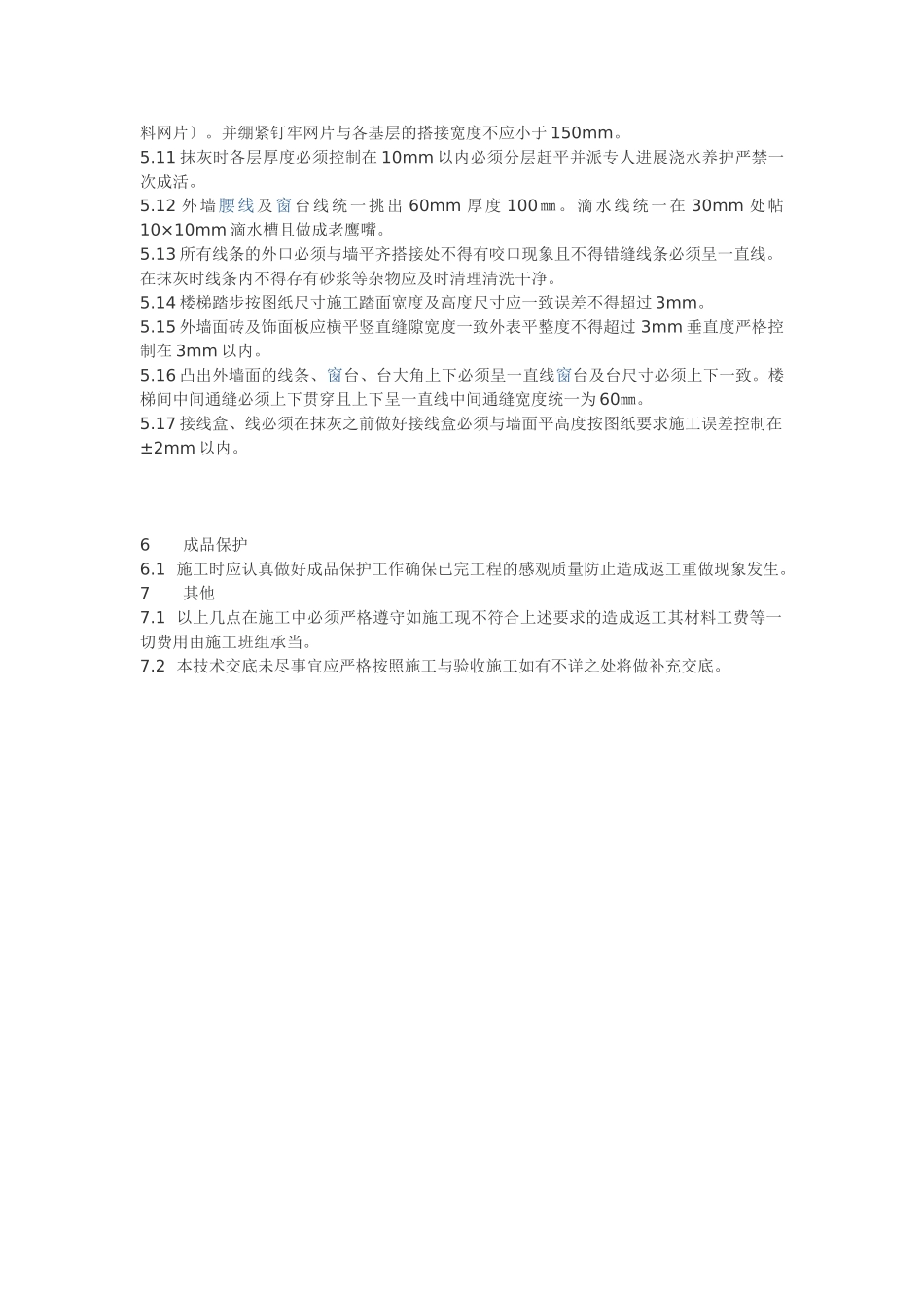 室内外抹灰工程技术交底_第3页