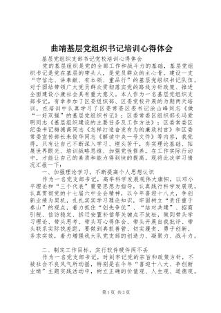 曲靖基层党组织书记培训体会心得