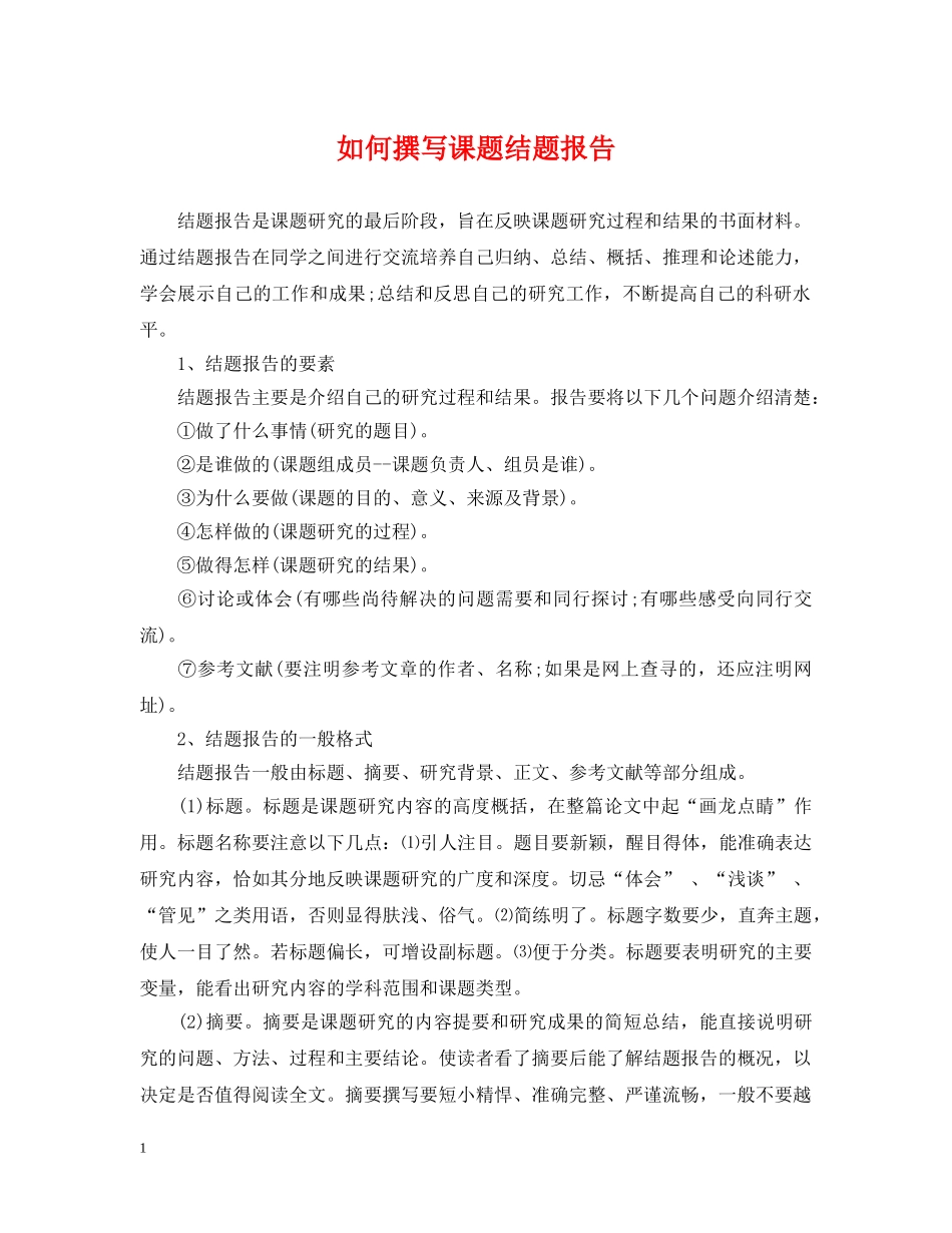 如何撰写课题结题报告 _第1页