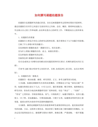 如何撰写课题结题报告 
