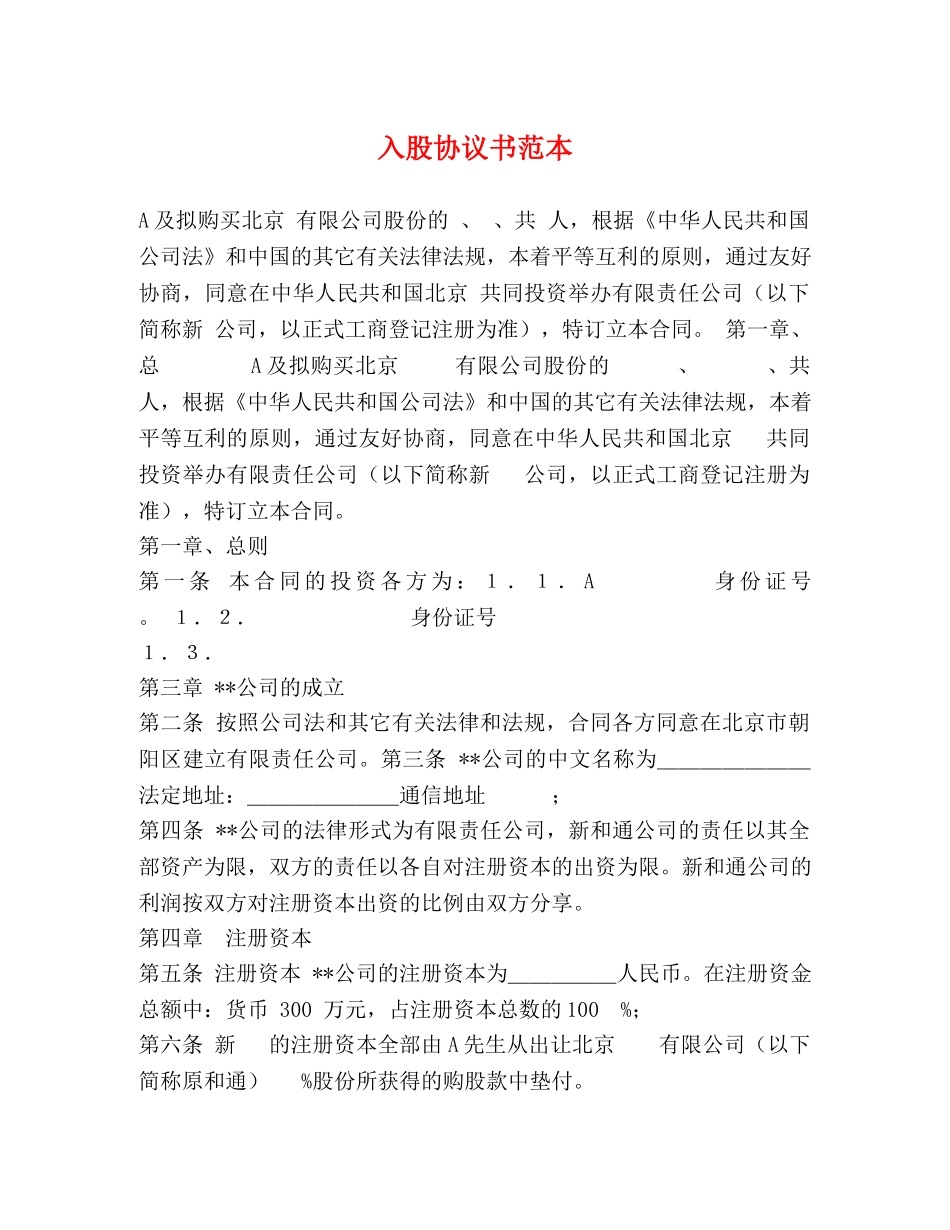 入股协议书范本_第1页