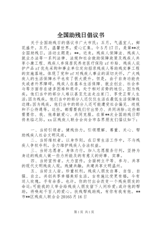 全国助残日倡议书