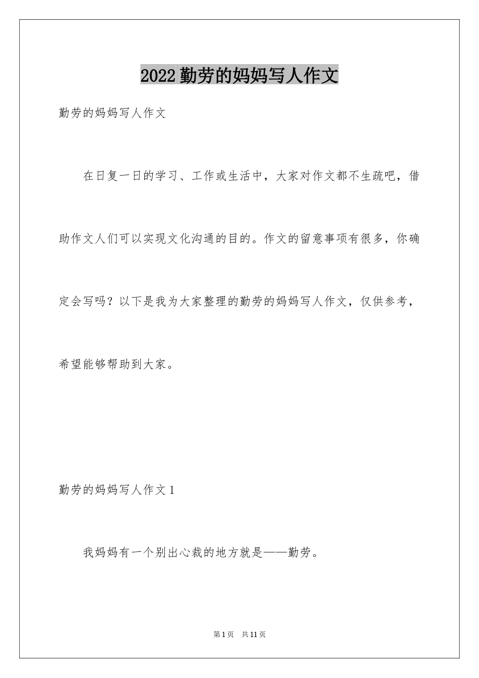 2024勤劳的妈妈写人作文_第1页