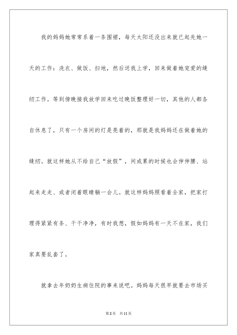 2024勤劳的妈妈写人作文_第2页