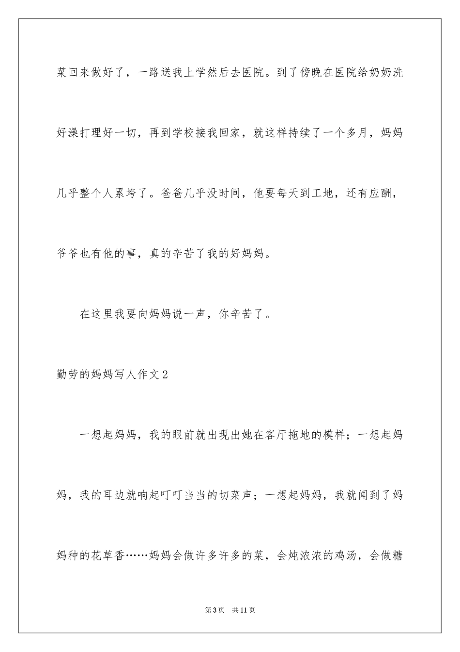2024勤劳的妈妈写人作文_第3页