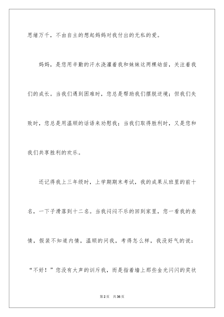 2024妈妈我想对您说作文_4_第2页