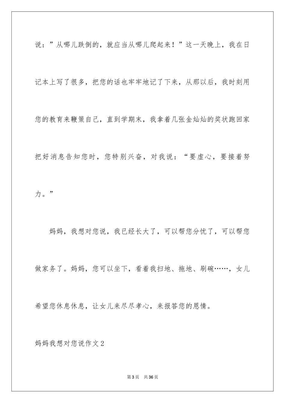 2024妈妈我想对您说作文_4_第3页