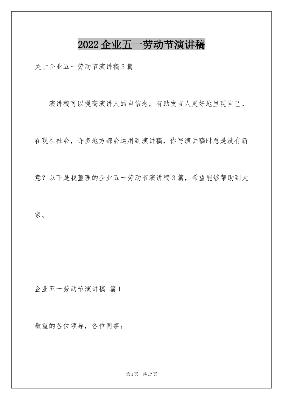 2024企业五一劳动节演讲稿_102_第1页