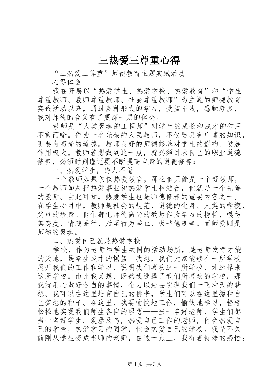 三热爱三尊重心得_第1页