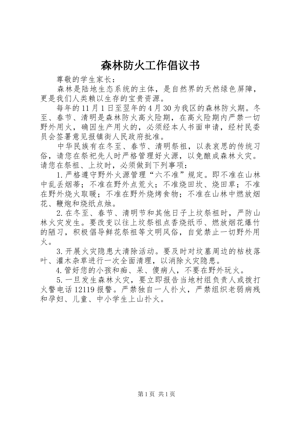 森林防火工作倡议书_第1页