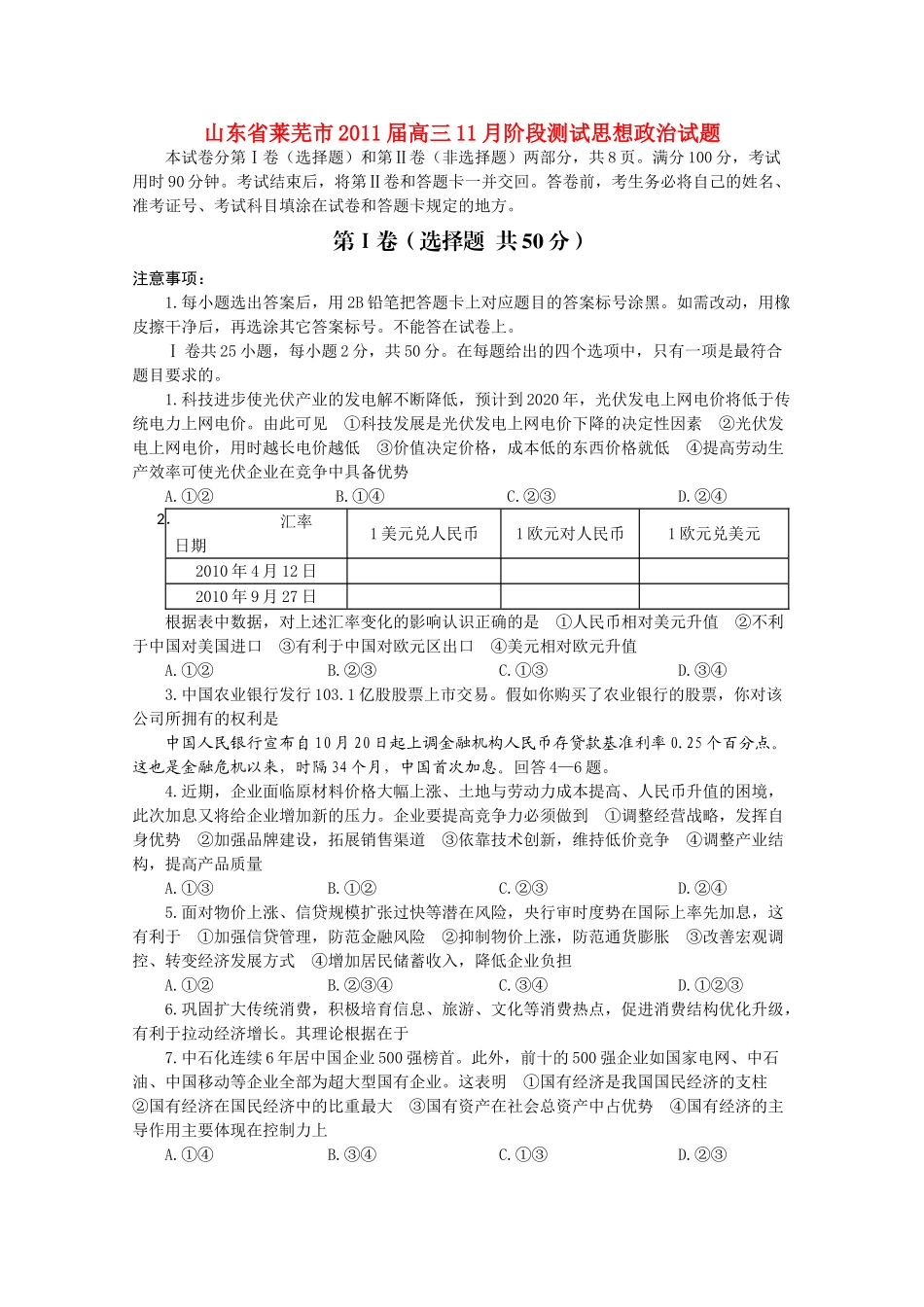 山东省莱芜市2011高三政治11月阶段测试 _第1页