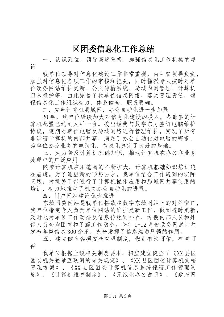 区团委信息化工作总结 _第1页