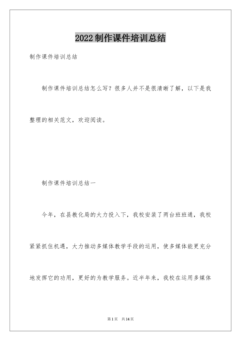 2024制作课件培训总结_第1页