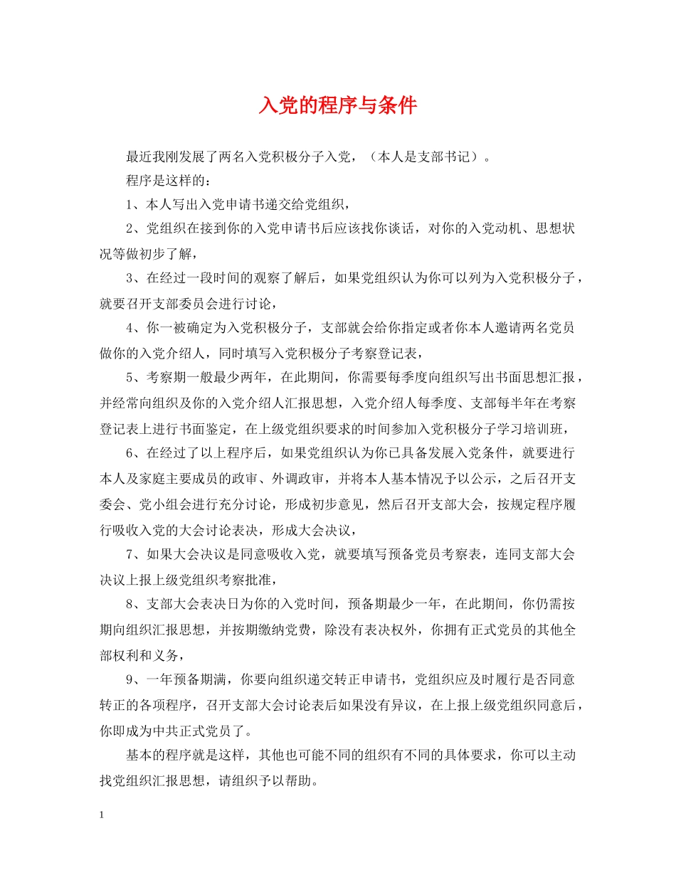 入党的程序与条件_第1页