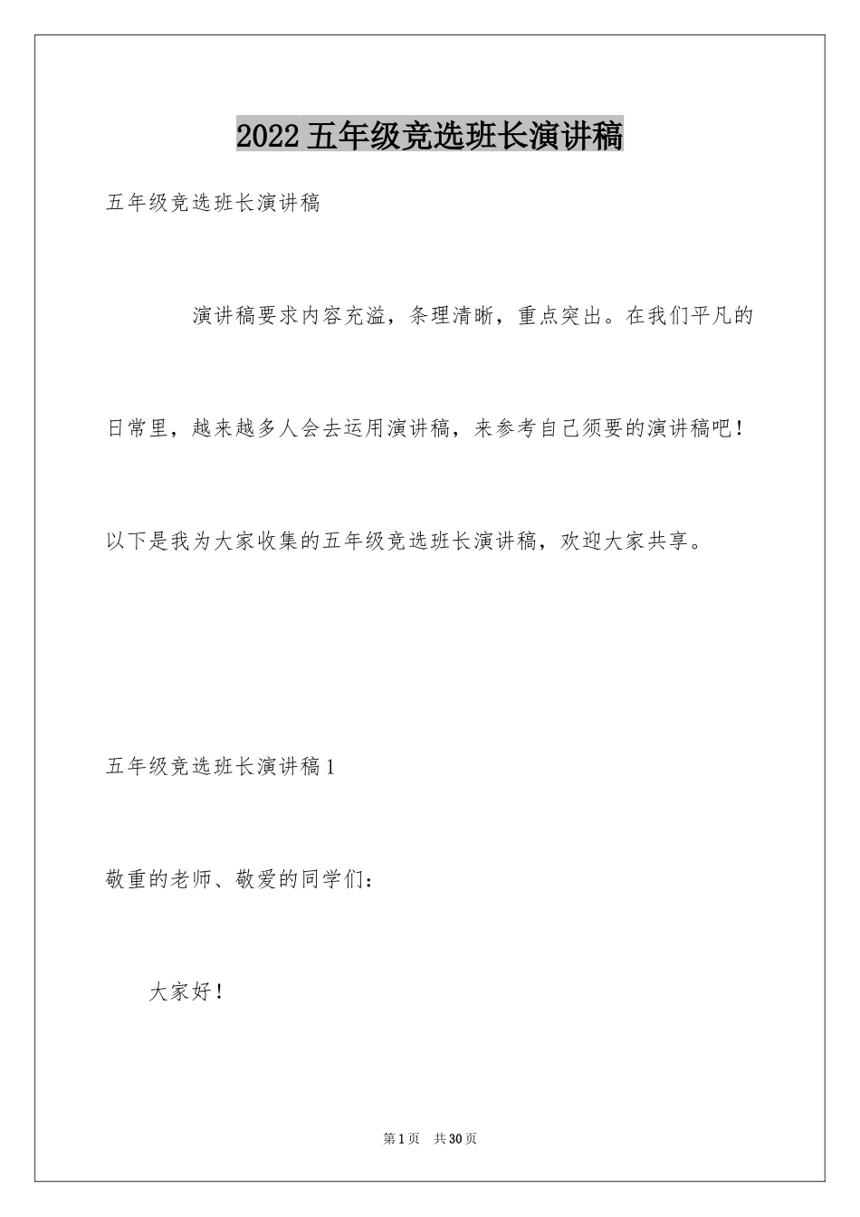 2024五年级竞选班长演讲稿_14_第1页