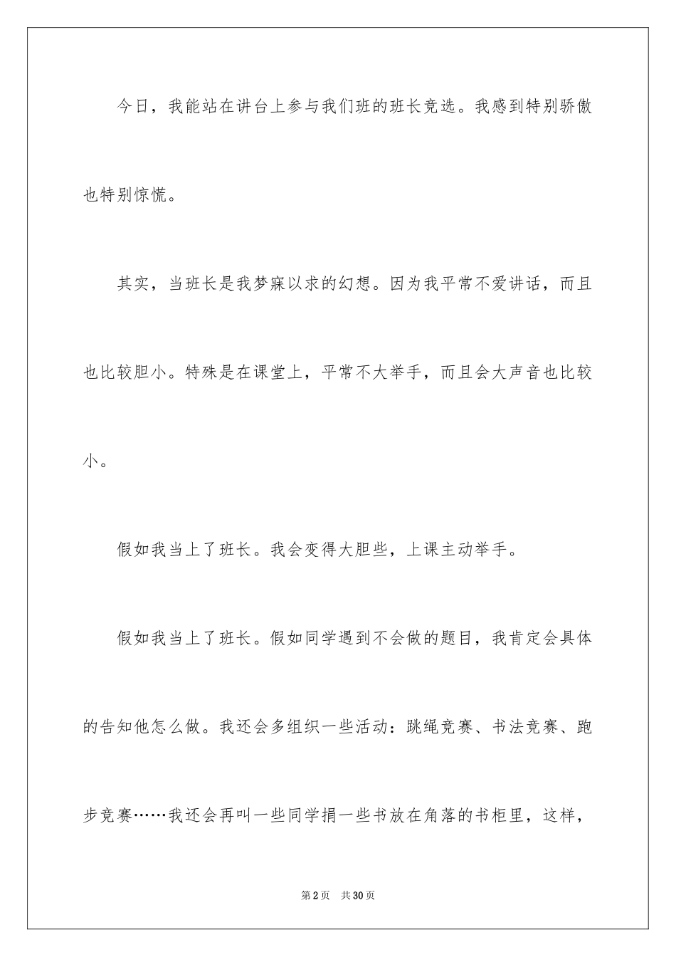 2024五年级竞选班长演讲稿_14_第2页