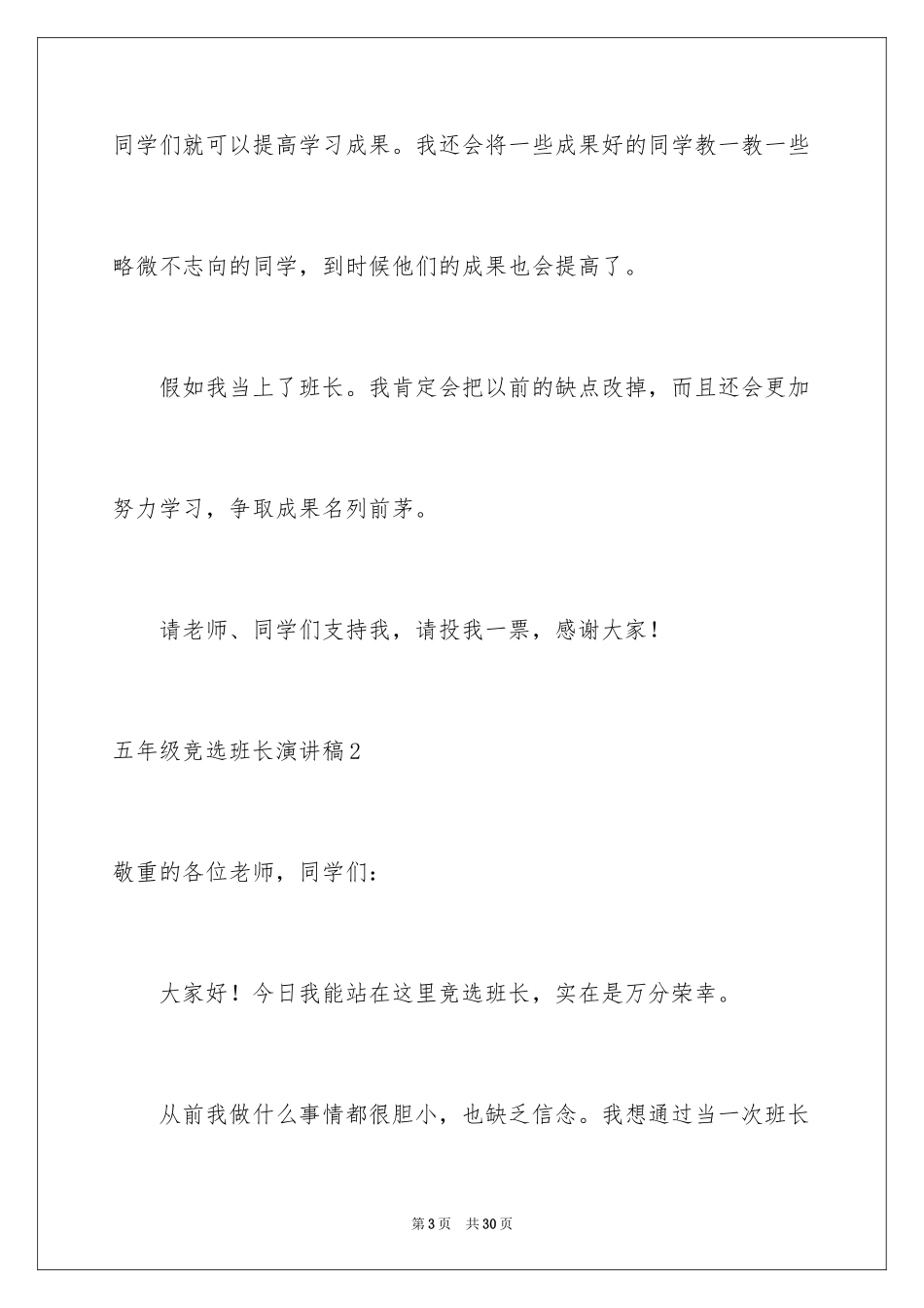 2024五年级竞选班长演讲稿_14_第3页