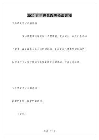 2024五年级竞选班长演讲稿_14