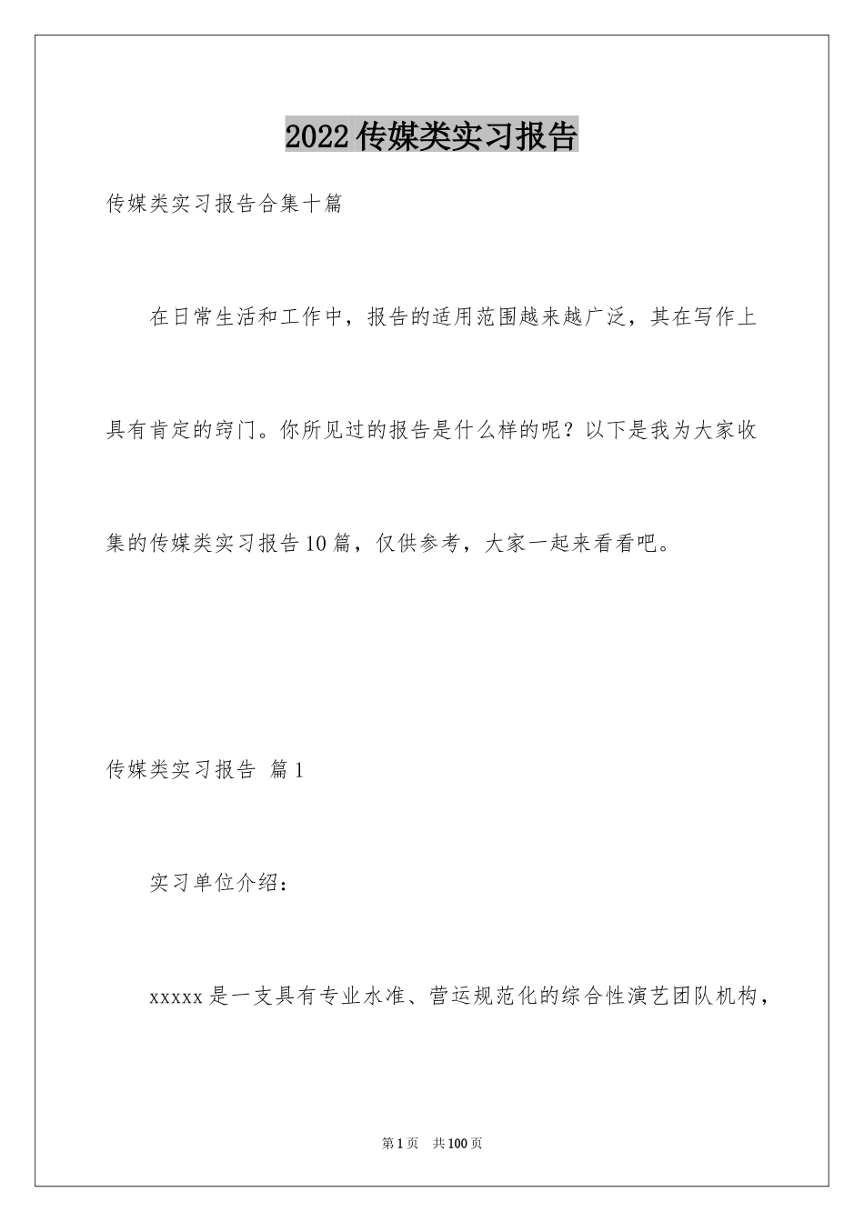 2024传媒类实习报告_11_第1页