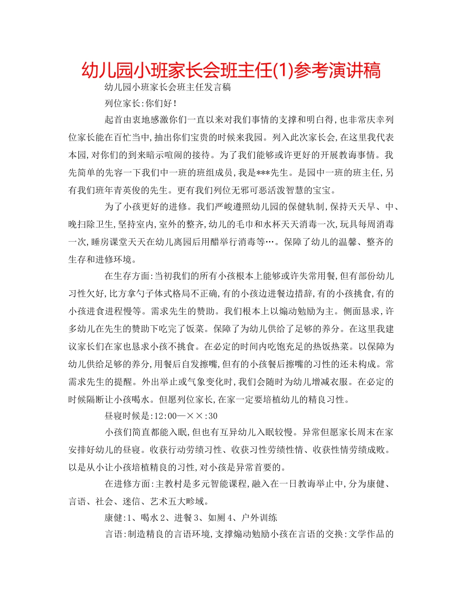 幼儿园小班家长会班主任(1)参考演讲稿 _第1页