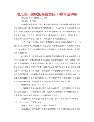 幼儿园小班家长会班主任(1)参考演讲稿 